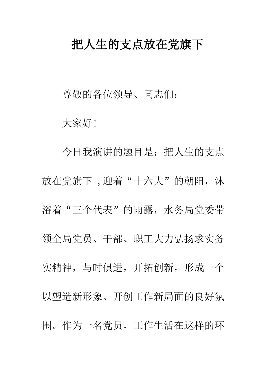 把人生的支点放在党旗下--精编范文_第1页