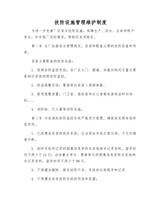 技防设施管理维护制度