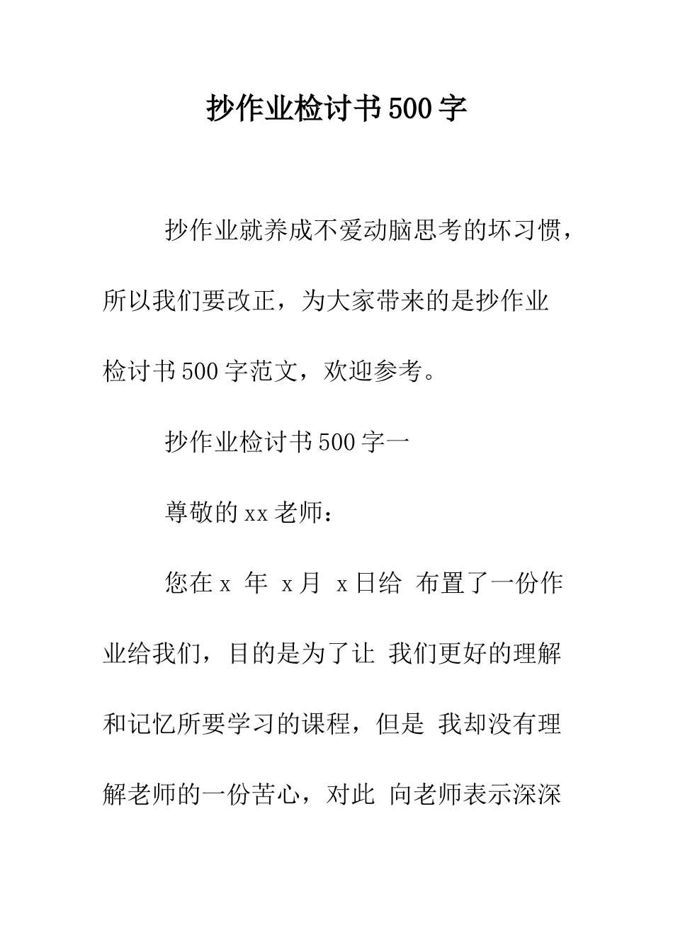 抄作业检讨书500字--精编范文_第1页