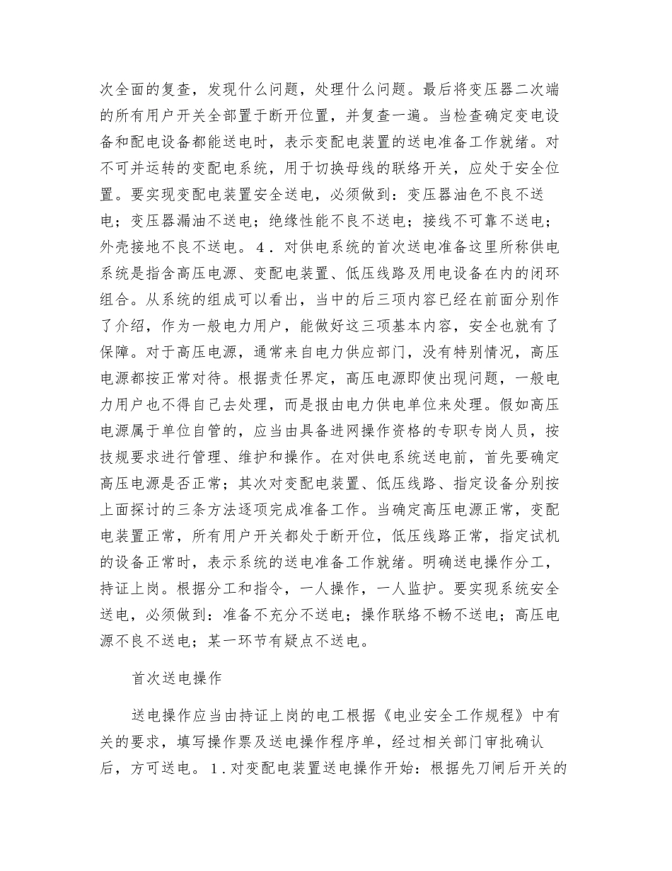 把住首次送电安全关_第2页