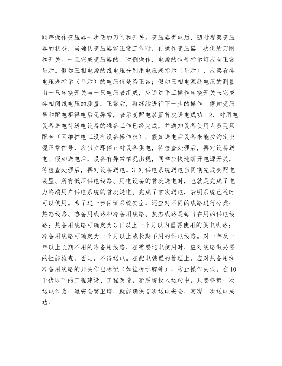 把住首次送电安全关_第3页