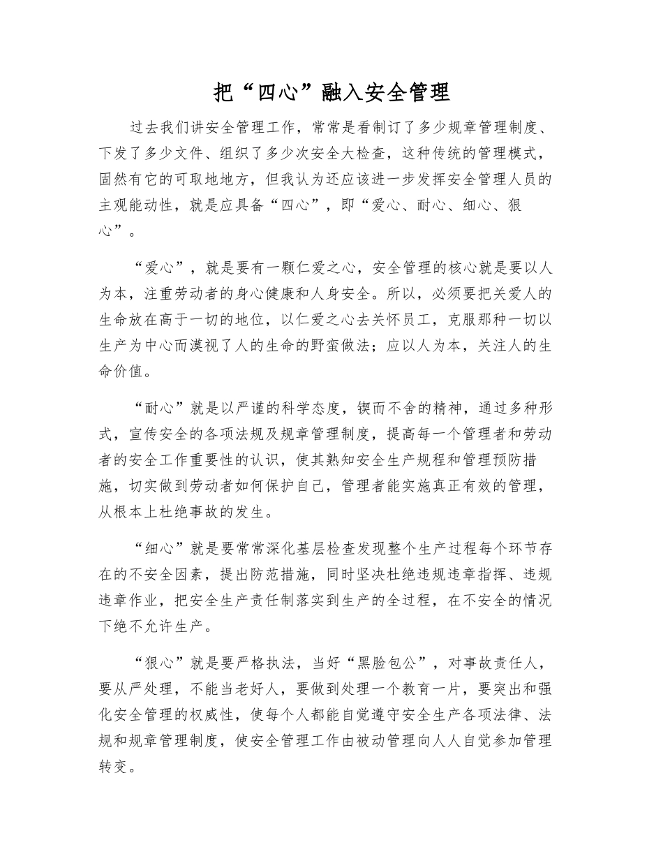 把“四心”融入安全管理_第1页
