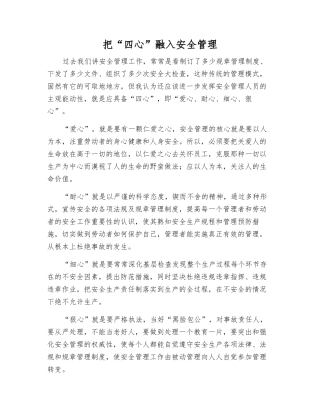 把“四心”融入安全管理