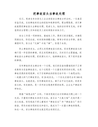 把事故苗头当事故处理