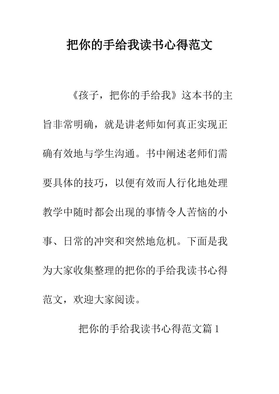 把你的手给我读书心得范文--精编范文_第1页