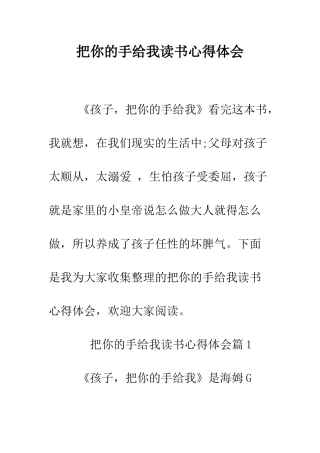 把你的手给我读书心得体会--精编范文