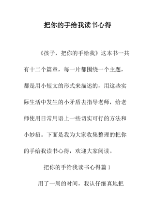 把你的手给我读书心得--精编范文