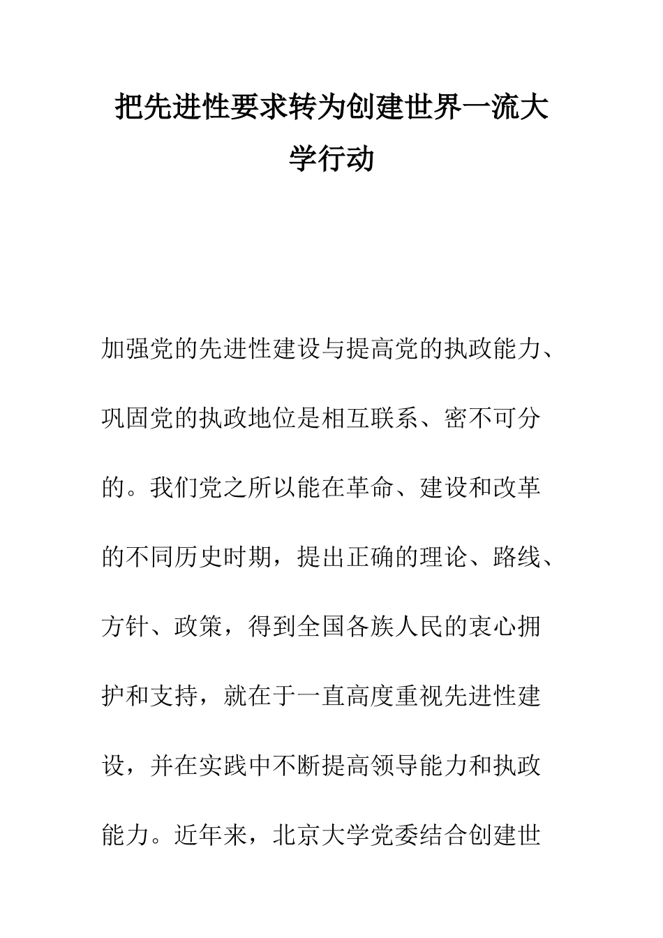 把先进性要求转为创建世界一流大学行动--精编范文_第1页
