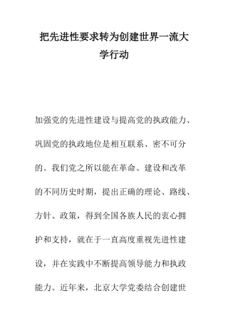 把先进性要求转为创建世界一流大学行动--精编范文