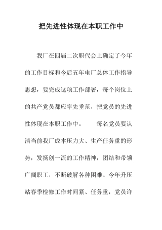 把先进性体现在本职工作中--精编范文