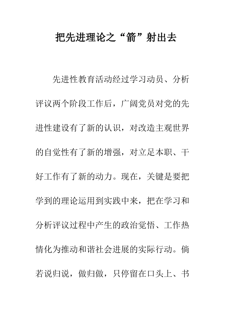 把先进理论之“箭”射出去--精编范文_第1页
