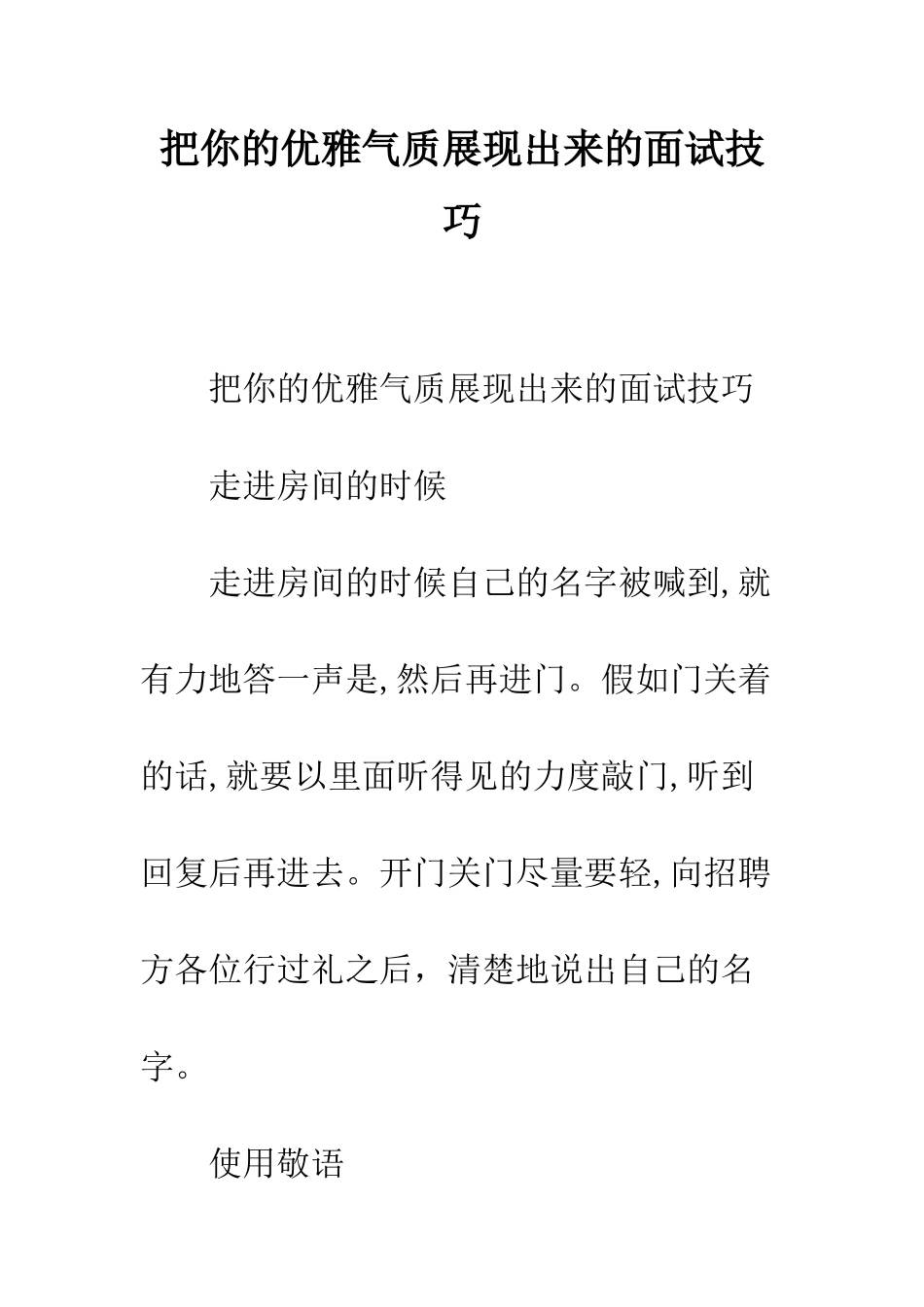 把你的优雅气质展现出来的面试技巧--精编范文_第1页