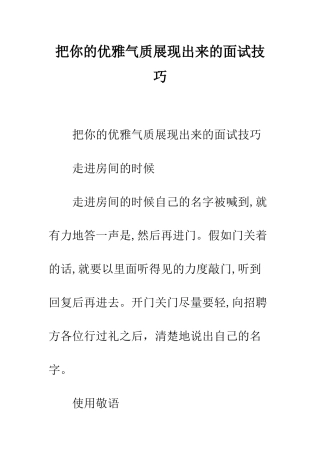 把你的优雅气质展现出来的面试技巧--精编范文