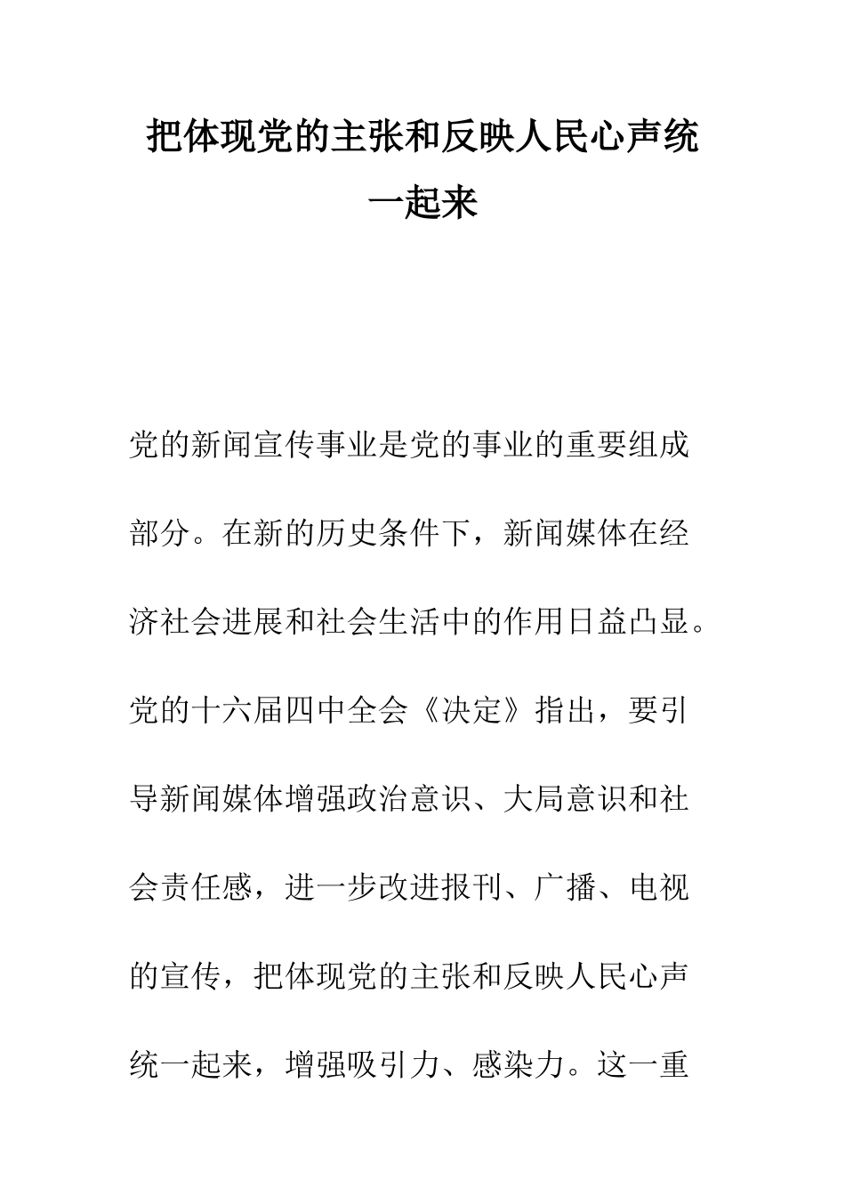 把体现党的主张和反映人民心声统一起来--精编范文_第1页
