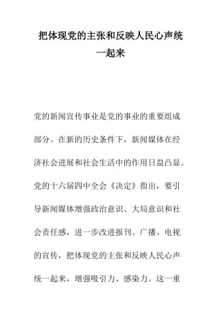 把体现党的主张和反映人民心声统一起来--精编范文