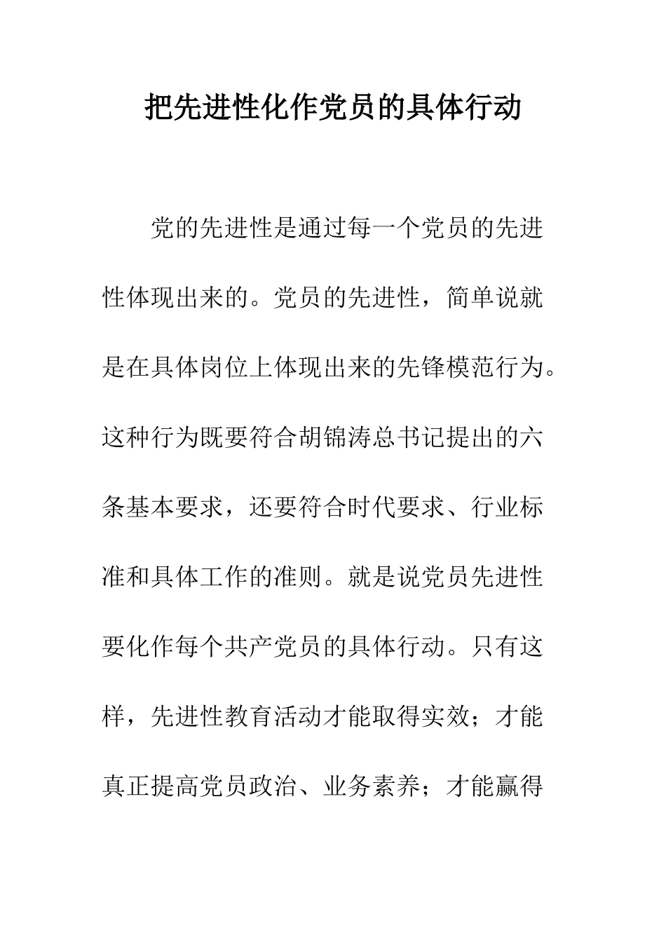 把先进性化作党员的具体行动--精编范文_第1页