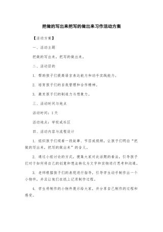 把做的写出来把写的做出来习作活动方案