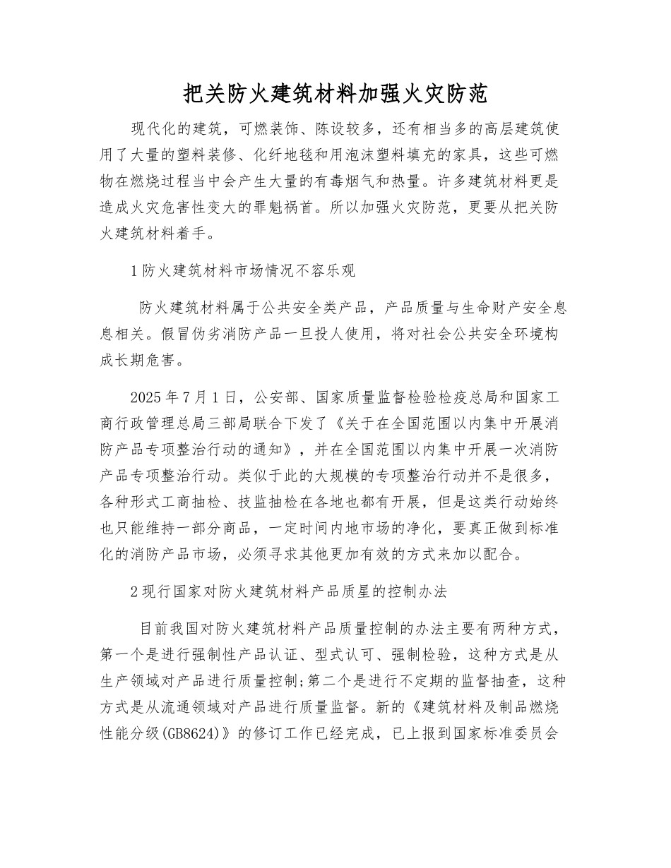 把关防火建筑材料加强火灾防范_第1页