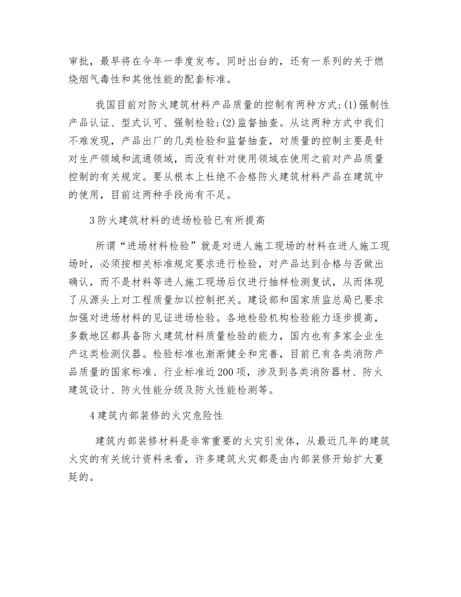 把关防火建筑材料加强火灾防范_第2页