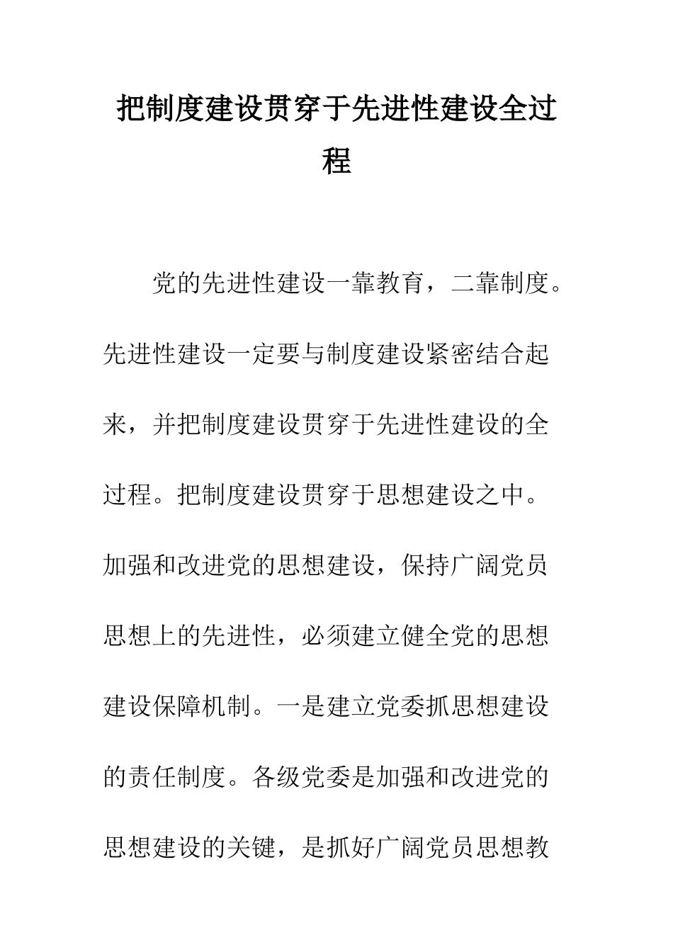 把制度建设贯穿于先进性建设全过程--精编范文_第1页