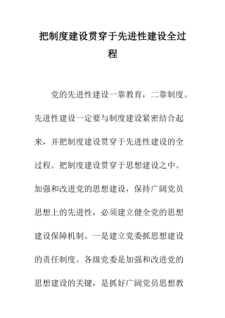 把制度建设贯穿于先进性建设全过程--精编范文