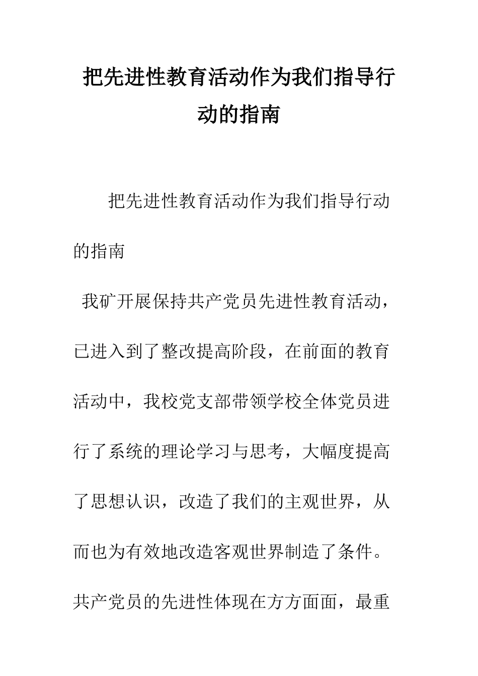 把先进性教育活动作为我们指导行动的指南--精编范文_第1页