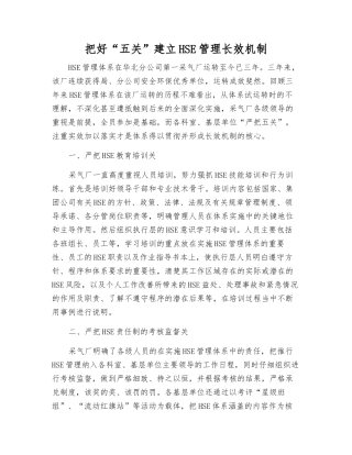 把好“五关”建立HSE管理长效机制