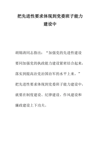 把先进性要求体现到党委班子能力建设中--精编范文