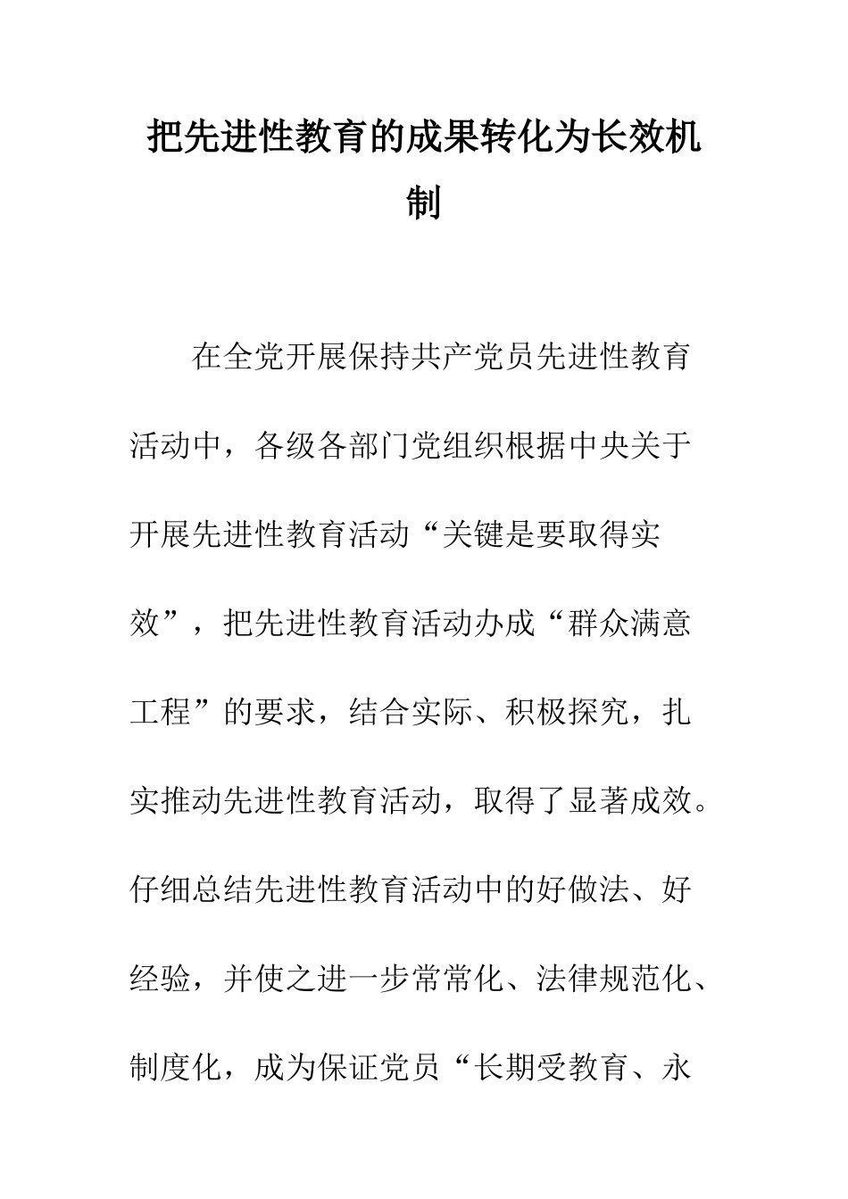把先进性教育的成果转化为长效机制--精编范文_第1页