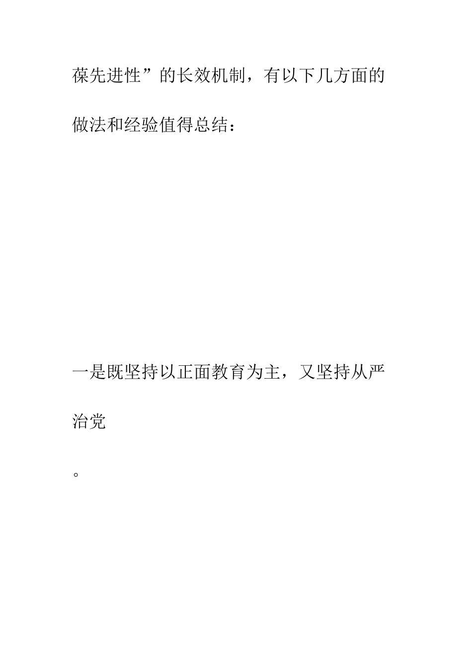 把先进性教育的成果转化为长效机制--精编范文_第2页