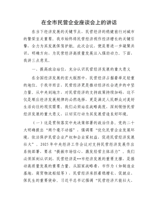 在全市民营企业座谈会上的讲话