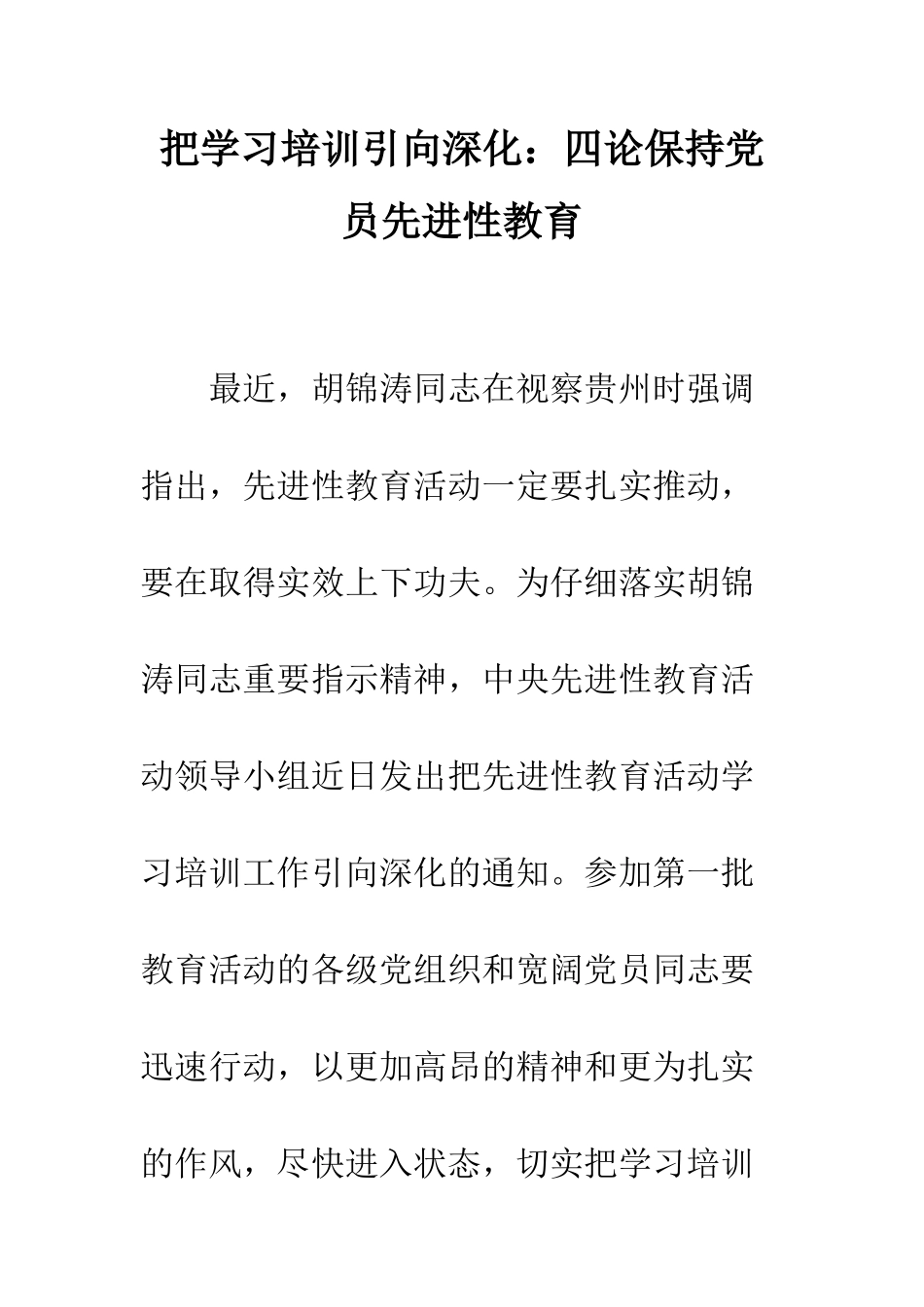 把学习培训引向深入四论保持党员先进性教育--精编范文_第1页