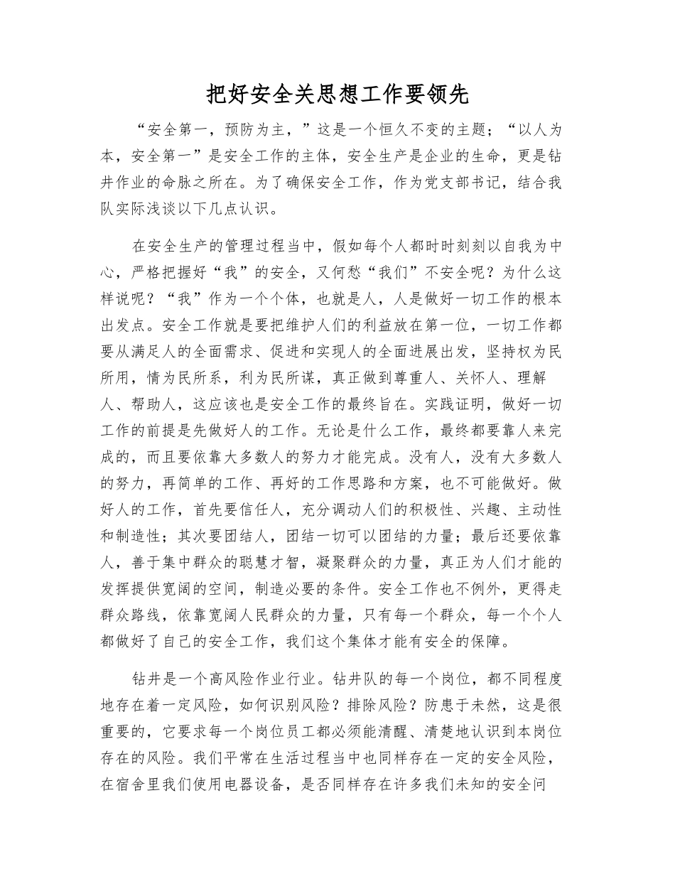 把好安全关思想工作要领先_第1页