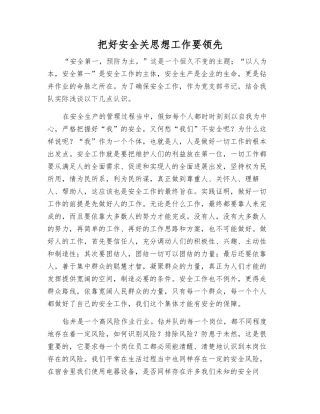 把好安全关思想工作要领先