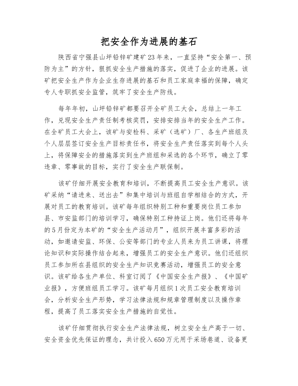 把安全作为发展的基石_第1页