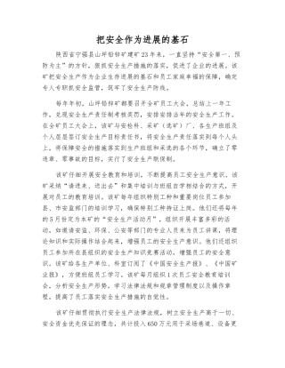 把安全作为发展的基石