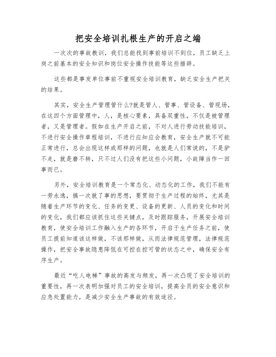 把安全培训扎根生产的开启之端_第1页