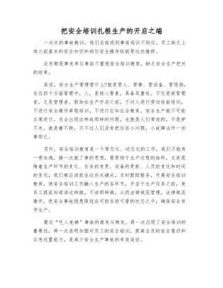 把安全培训扎根生产的开启之端