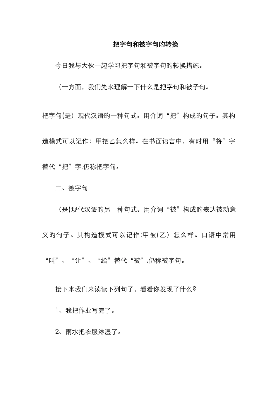把字句和被字句的转换_第1页