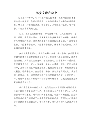 把安全印在心中