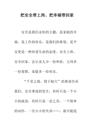 把安全带上岗、把幸福带回家--精编范文