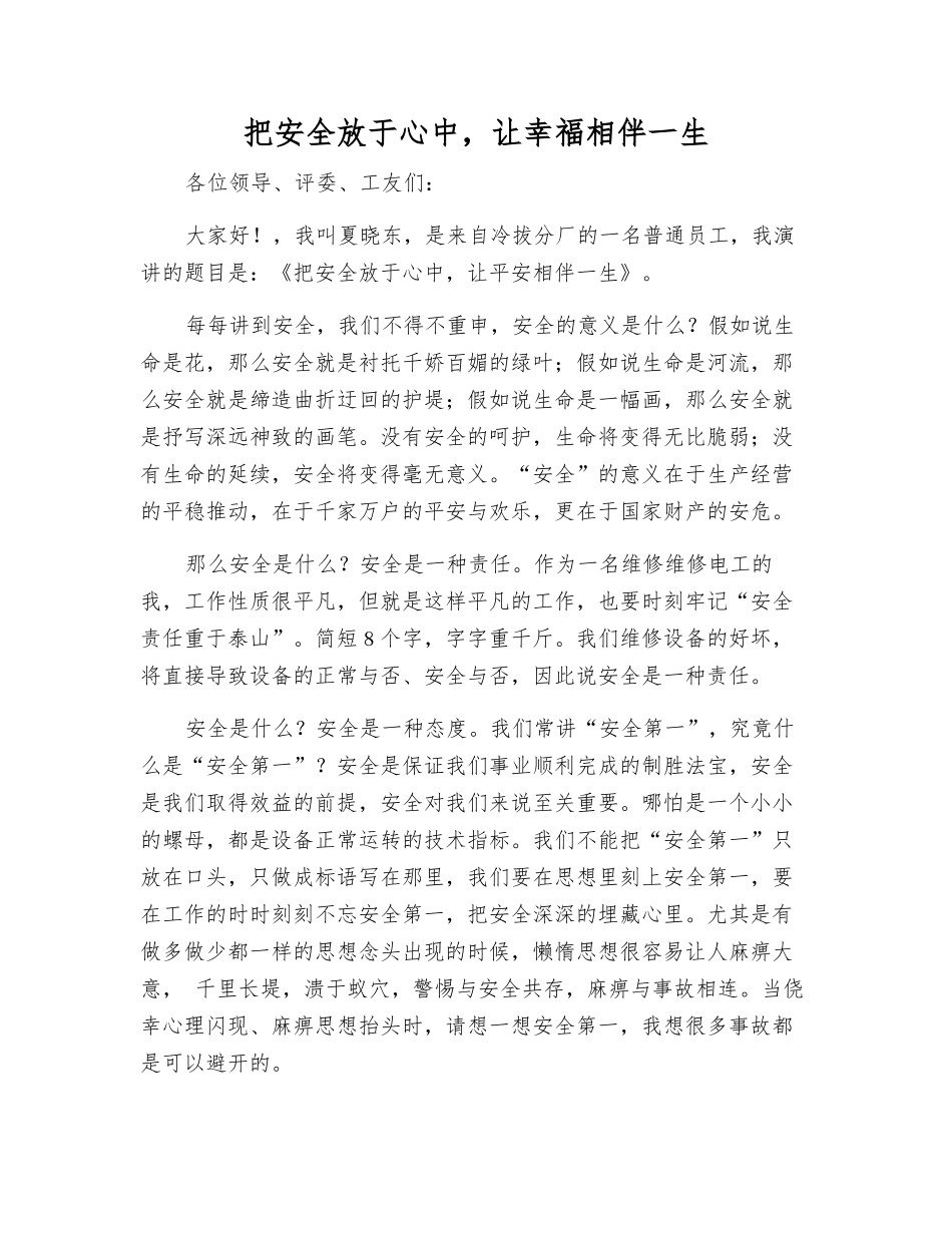 把安全放于心中-让幸福相伴一生_第1页