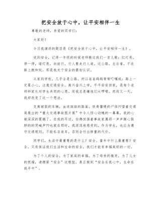 把安全放于心中-让平安相伴一生