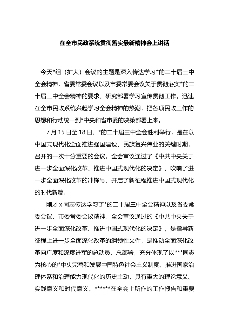 在全市民政系统贯彻落实最新精神会上讲话_第1页