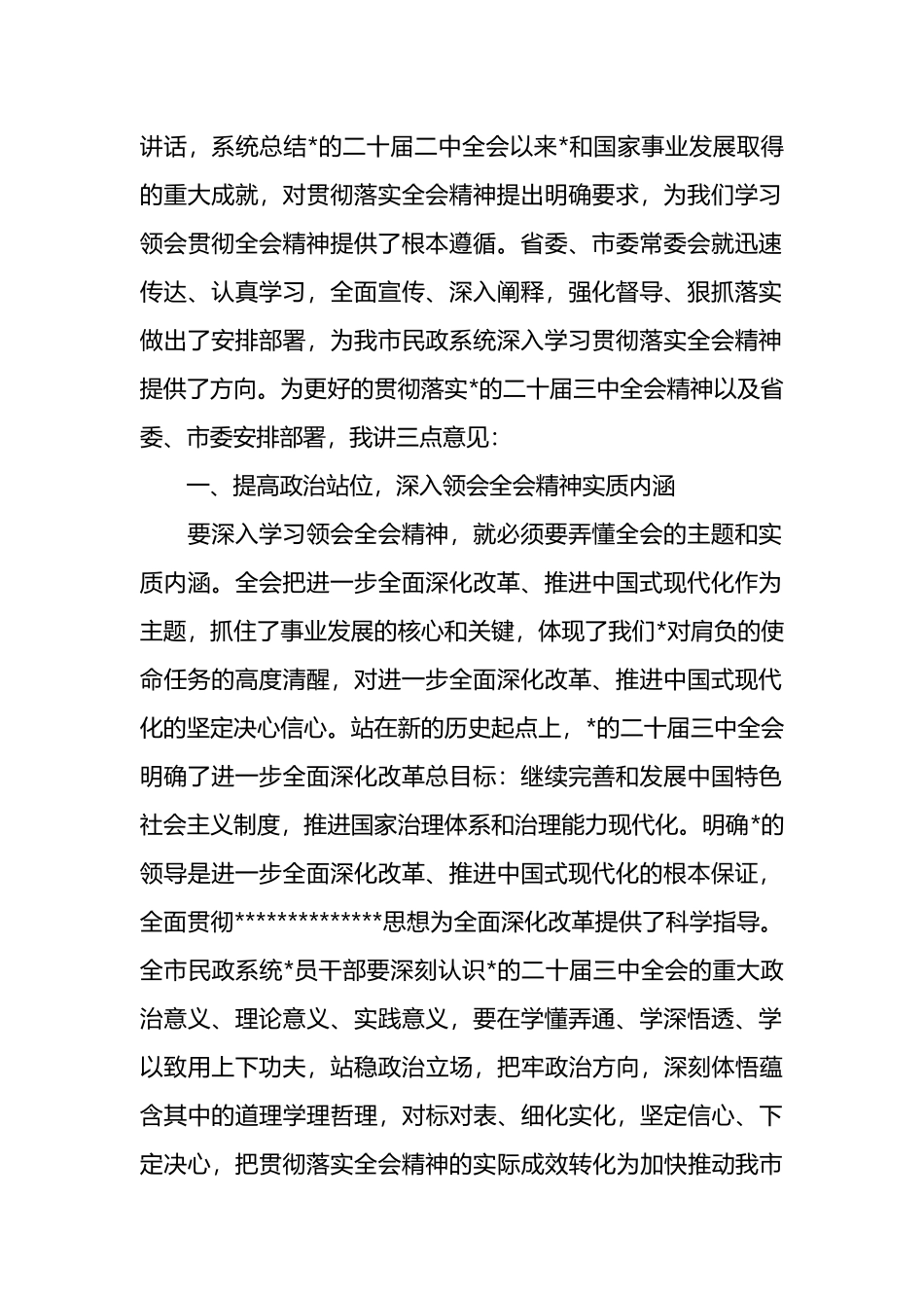 在全市民政系统贯彻落实最新精神会上讲话_第2页