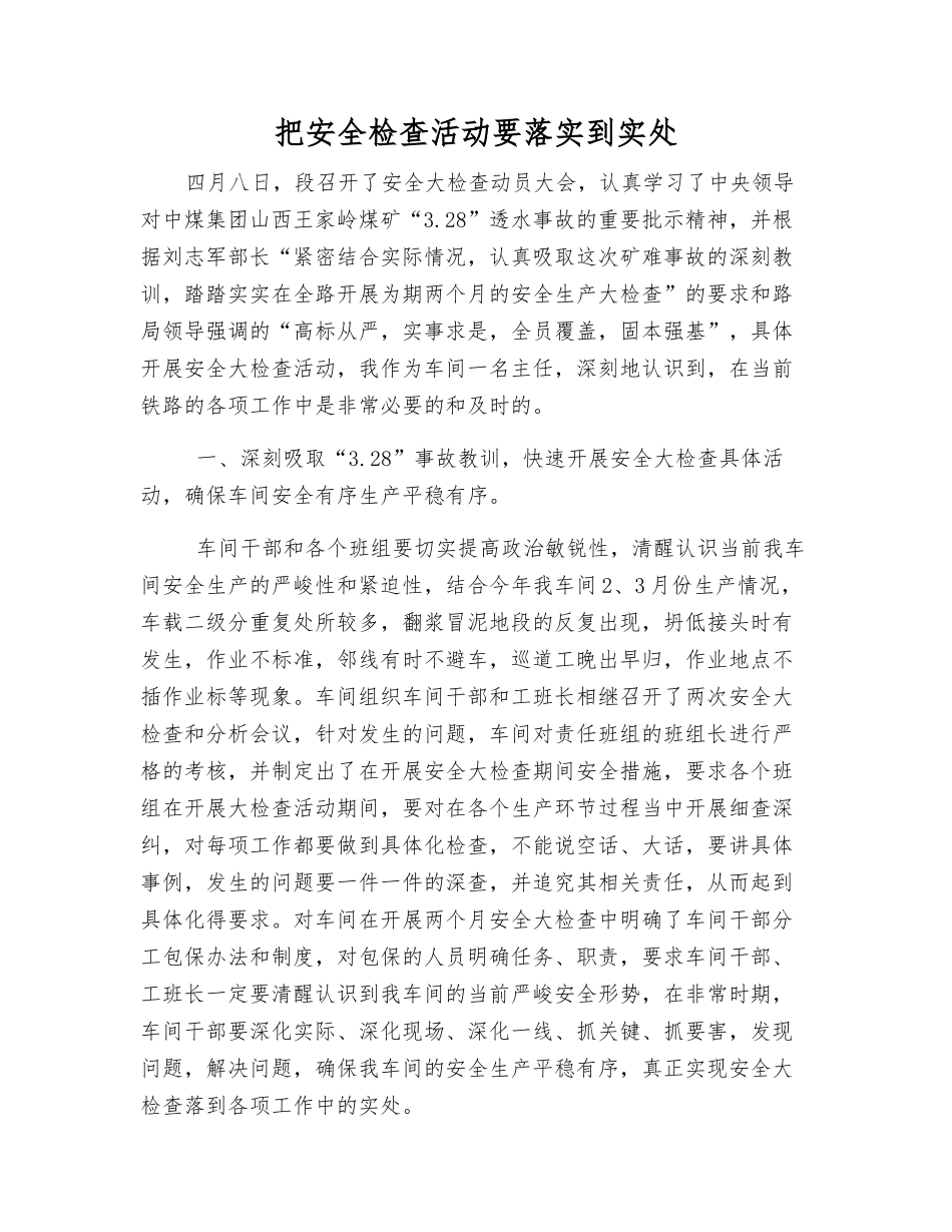 把安全检查活动要落实到实处_第1页