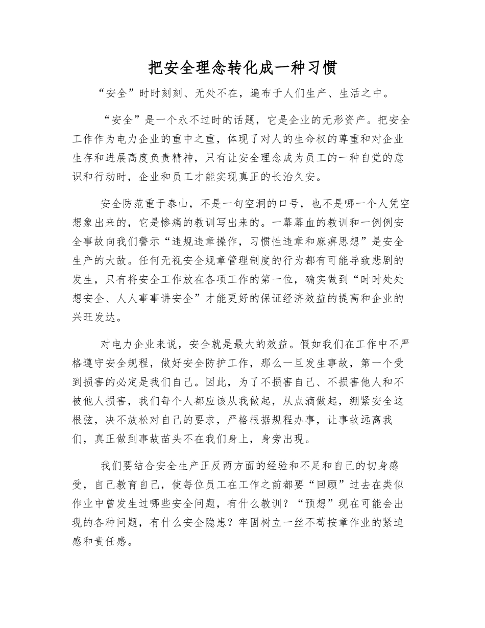 把安全理念转化成一种习惯_第1页