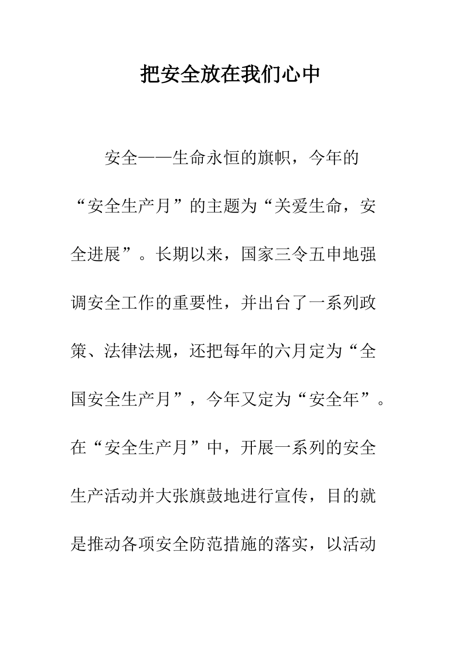 把安全放在我们心中--精编范文_第1页