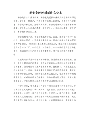 把安全时时刻刻烙在心上