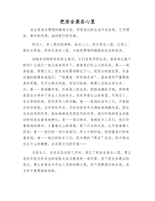 把安全装在心里